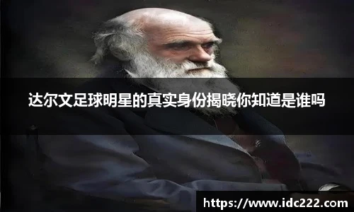 达尔文足球明星的真实身份揭晓你知道是谁吗