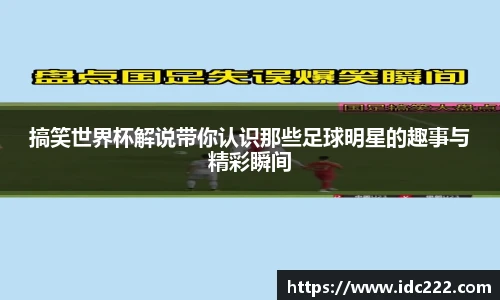 搞笑世界杯解说带你认识那些足球明星的趣事与精彩瞬间