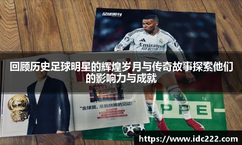 回顾历史足球明星的辉煌岁月与传奇故事探索他们的影响力与成就