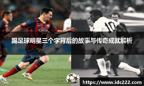 踢足球明星三个字背后的故事与传奇成就解析