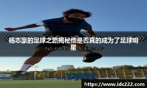 杨志豪的足球之路揭秘他是否真的成为了足球明星